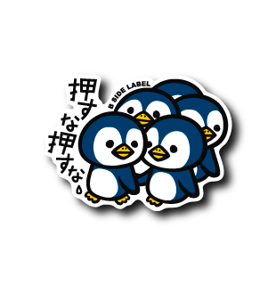 押すなペンギン(青) – B-SIDE LABEL