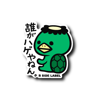 誰がハゲやねん – B-SIDE LABEL