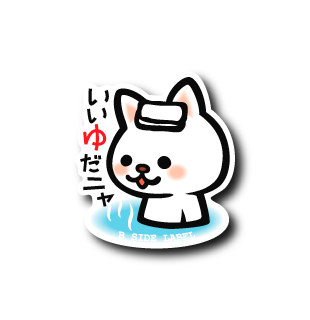 いい湯だニャ(点目)