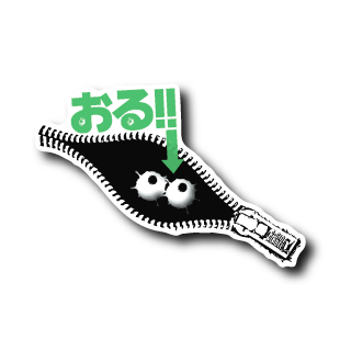 ファスナーにおる(白フチおる)