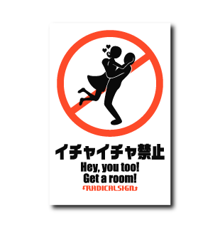 イチャイチャ禁止