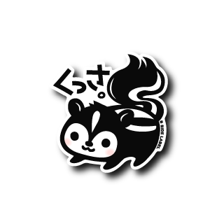 スカンク(くっさ)
