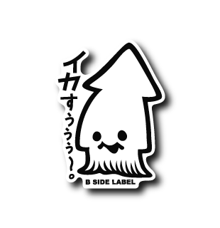 イカすぅぅぅ