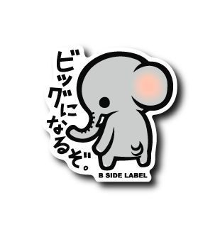 ビックになるぞ(グレー)