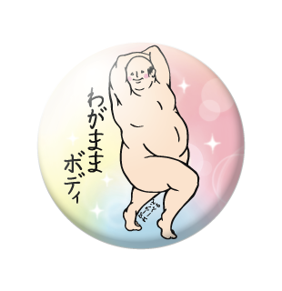 わがままおじさん(立)/小缶バッジ