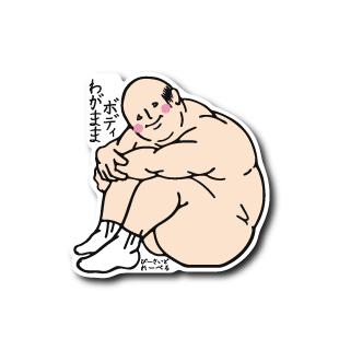 わがままおじさん三角座り(靴下あり)