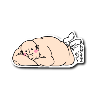 わがままおじさん寝そべり(靴下あり)