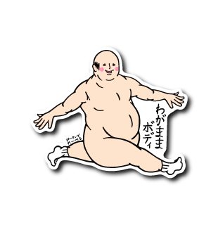 わがままおじさん走り(靴下あり)