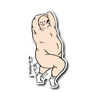 わがままおじさん立ち(靴下あり)