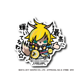 最高に輝いてるね