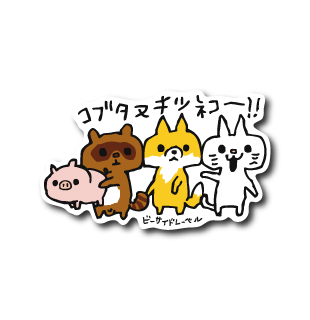 コブタヌキツネコ