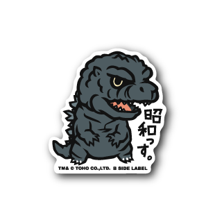 (ゴジラ)昭和っす