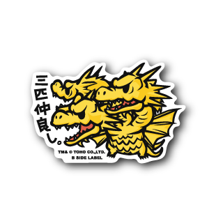 (ゴジラ)三匹仲良し