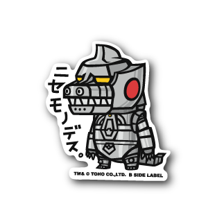 (ゴジラ)ニセモノデス