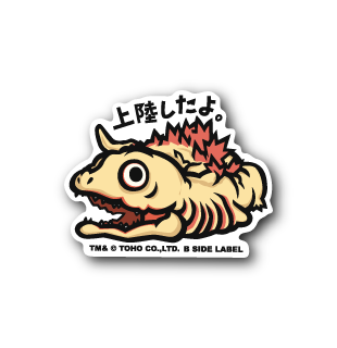 (ゴジラ)上陸したよ