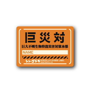 (ゴジラ)巨災対