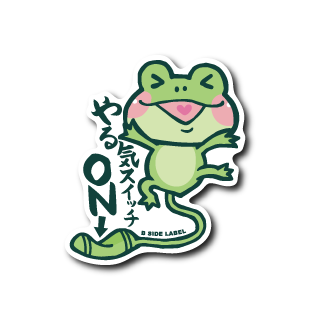 やる気カエル(ON)