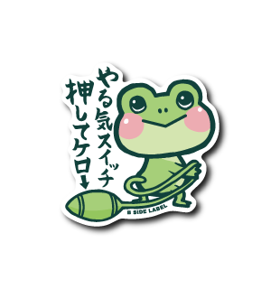 やる気カエル(押して)