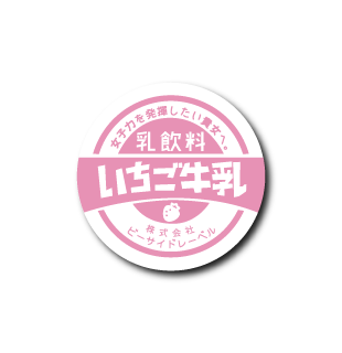 いちご牛乳ふた(白)