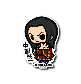 (キングダム)政「中国統一」