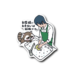 お客様アライグマ(お手伝い)