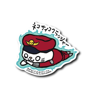 ネコサイコクラッシャー