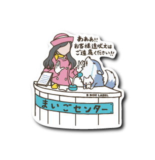 お客様オオカミ(遠吠え)