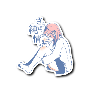 さらば純情(ピンク)