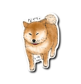 柴犬(なでて/茶)