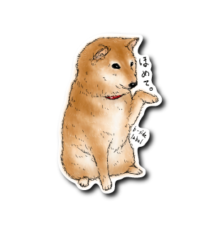 柴犬(ほめて/茶) – B-SIDE LABEL