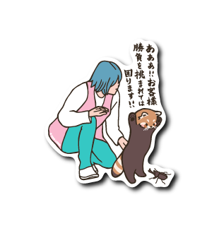 お客様レッサーパンダ(勝負)