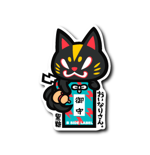 おいなりさん御守(黒)