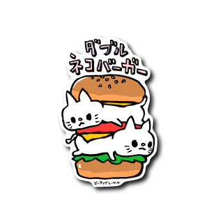 ネコバーガー(ダブル)