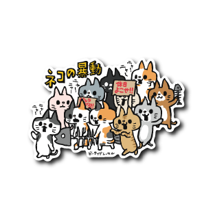 ネコの暴動(雑)