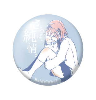 さらば純情/小缶バッジ