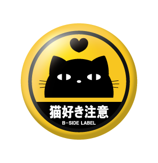 猫好き注意/小缶バッジ