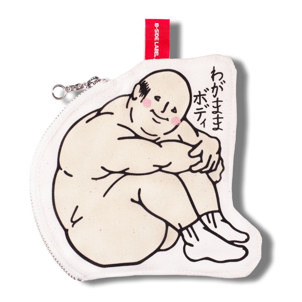 わがままボディ/ファスナーポーチ