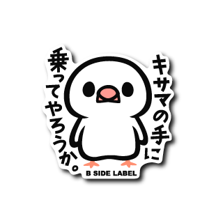 手乗り文鳥(白) – B-SIDE LABEL