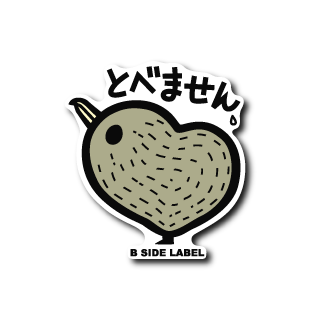 キウイとべません