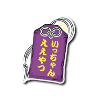 お守り(紫)