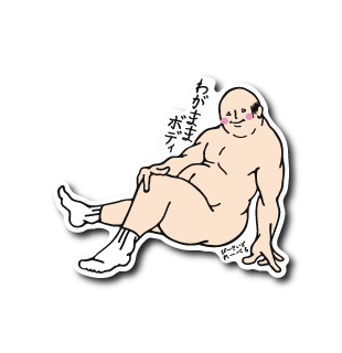 わがままおじさん膝立て(靴下あり)