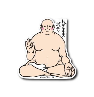 わがままおじさん座禅(靴下あり)