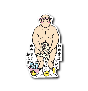 わがままおじさんお風呂