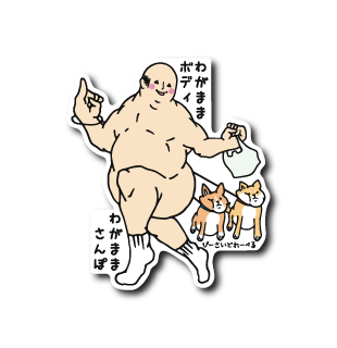 わがままおじさんお散歩