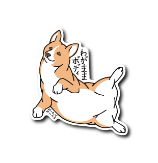 わがままコーギー(茶)