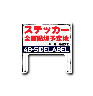 予定地(立て札)