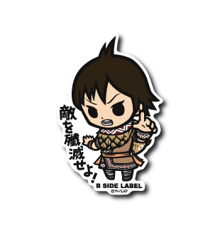 (キングダム)河了貂「敵を殲滅せよ!」