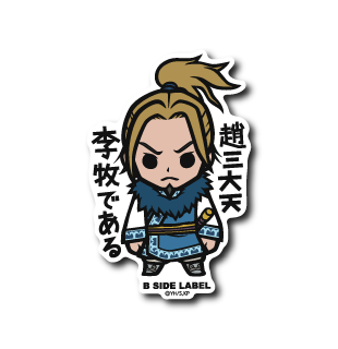 (キングダム)李牧「趙三大天 李牧である」