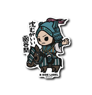 (キングダム)呉鳳明「沈むがいい 函谷関」