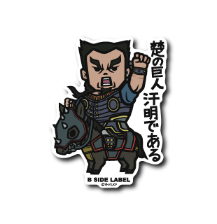 (キングダム)汗明「楚の巨人 汗明である」